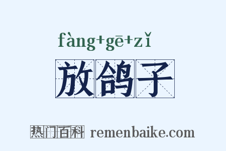 放鸽子是什么意思的图片